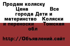 Продам коляску Graco Deluxe › Цена ­ 10 000 - Все города Дети и материнство » Коляски и переноски   . Томская обл.